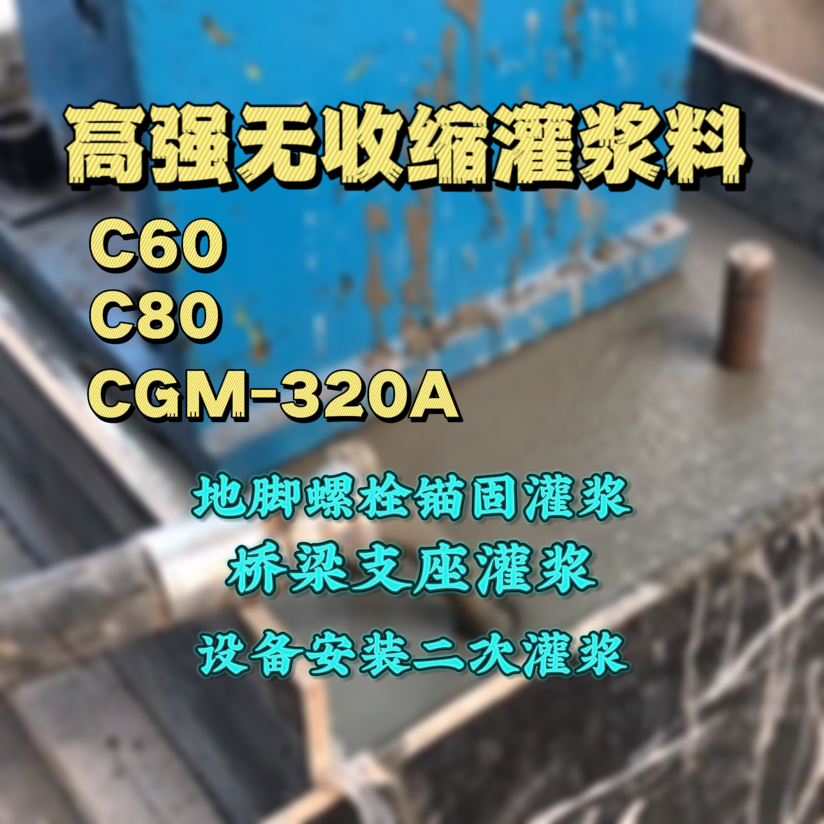 湛江C60灌浆料